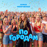 По городам