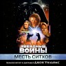 Звёздные войны: Месть ситхов