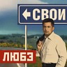 Свои, 2007