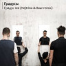 Градус 100