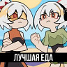 Лучшая еда