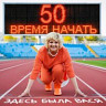 Пятьдесят – время начать