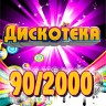 Дискотека 90/2000