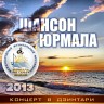 Шансон-Юрмала 2013. Концерт в Дзинтари