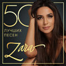 50 лучших песен