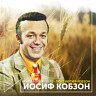 Поет Иосиф Кобзон