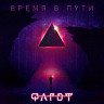 Время в пути