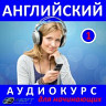Английский - Аудиокурс для начинающих 1