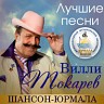 Лучшие песни. Шансон-Юрмала