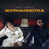 Журналистка