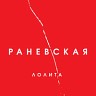 Раневская, 2018