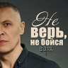 Не верь, не бойся
