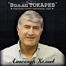 Александр Колиев