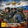 Защитники Отечества