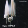 Сердце в сердце…