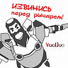 Извинись перед рыцарем!