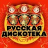 Русская дискотека
