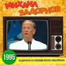 Задорнов на юбилее Лиона Измайлова