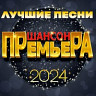 Шансон премьера 2024 (Лучшие песни), 2025