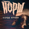 В сердце игрушки