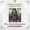 Прп. Силуан Афонский о покаянии