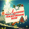 Лучшие рождественские песни