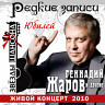 Геннадий Жаров: Юбилей