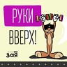 Руки Вверх!, 2018