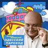 Одесский пароход