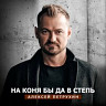 На коня бы, да в степь