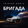 Бригада