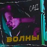 Волны