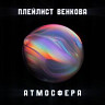 Атмосфера