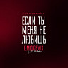 Если ты меня не любишь