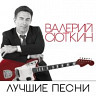 Лучшие песни