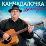 Камчадалочка, 2022