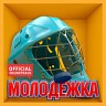 «Молодёжка-2. Новый сезон»