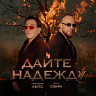 Дайте надежду, 2025