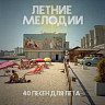 Летние мелодии