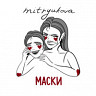 Маски