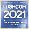 Шансон 2021 года (Музыкальный хит-парад), 2021