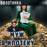 Муж в ипотеку