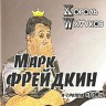 Король мудаков