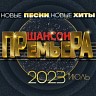 Шансон премьера 2023 июль (Новые песни. Новые хиты), 2023