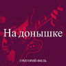 На донышке