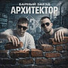Архитектор