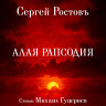 Алая рапсодия
