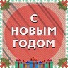 С Новым годом!
