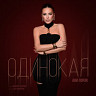 Одинокая