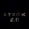 КУКОЖ 2.0